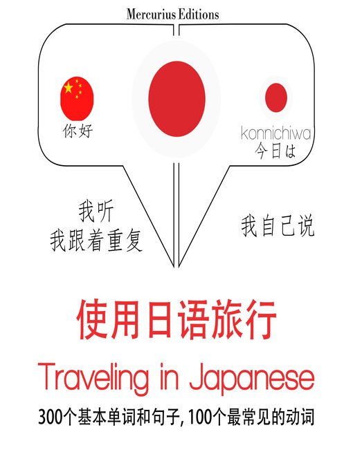 Title details for 日語旅行單詞和短語 by 吉姆·加德纳 - Available